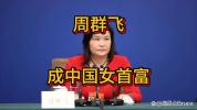 中国新晋女首富诞生 身家1270亿 从打工妹到玻璃女王