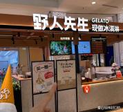野人先生门店数超1800家 Gelato风潮席卷商场