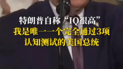 特朗普称其完全通过了3项认知测试 测试结果引关注