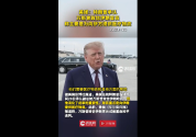 美媒：特朗普承认万斯曾致信伊朗官员，称主要是为向伊方提供医疗物资 淡化重启谈判意图