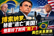 博索纳罗会成美巴双边关系“炸弹”吗 逃亡引发外交危机