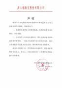 周六福发布声明