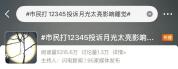 有地方明确12345不再接这几类诉求 规范热线使用范围