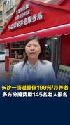“共享儿女”试点：每月最低199元 养老服务新模式