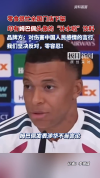 东鹏特饮下架含姆巴佩头像的饮料 坚决反对不当言论