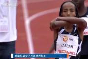 哈桑打破女子10000米世界纪录 提升成绩近11秒