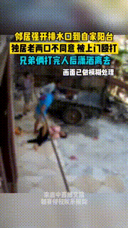 广西：老人被上门殴打 只因不让邻居把排水开自家门口