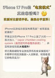 iPhone17pro玩游戏发烫如何解决