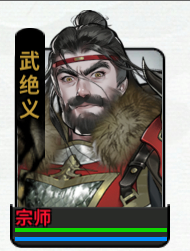 《龙胤立志传》武绝义角色作用特点介绍