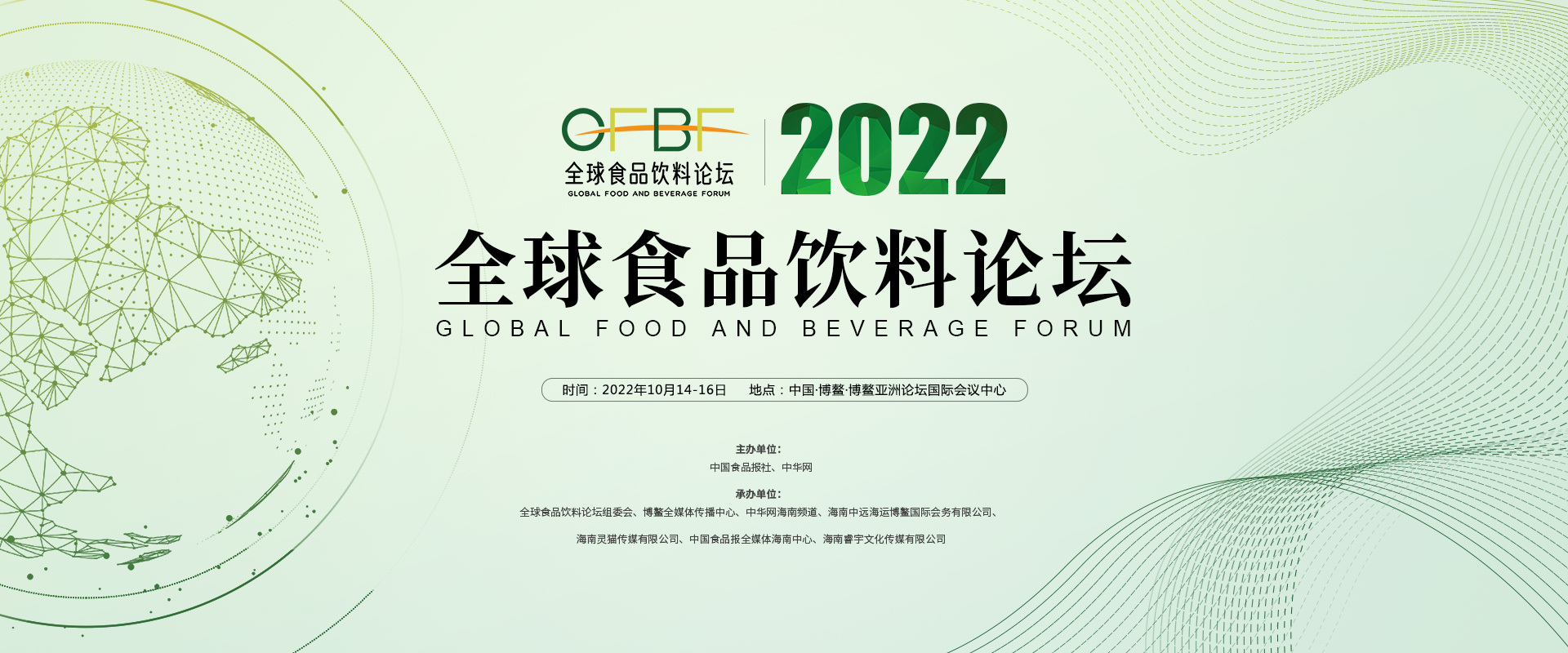 2022首届全球食品饮料论坛