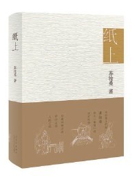 《纸上》 苏沧桑 著 北京十月文艺出版社