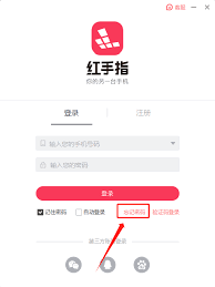 红手指app密码忘记了如何找回