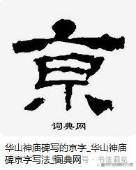 “南京站”的“京”字為何多一橫 書法藝術的獨特表達