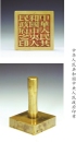 象征人民政权的新中国第一枚“国印”