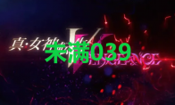 《真女神转生5复仇》达识未满040在哪里