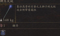 《龙之信条2》武器狮王大杖怎么获得