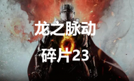 《龙之信条2》龙之脉动碎片23在哪里