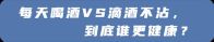 吃晚饭时，长期喝点白酒的人，身体最后会怎样？研究告诉你答案