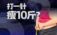 “躺瘦针”的真相,全网爆火的“减重神器”靠谱吗?