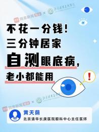不花一分钱,3分钟居家自测眼底病,老小都能用!