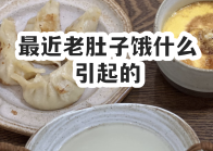 刚吃饱又觉得饿?解析“餐后早饥”背后的身体信号