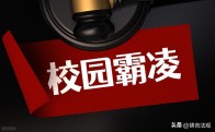 校园欺凌，2026新规来了！校长、老师都逃不掉