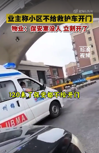 小区不给救护车开门？物业回应：保安室没人，立刻就开了