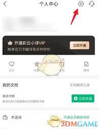 如何关闭彩云小译推送通知