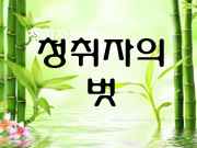 [청취자 내신] 노인절의 유래 (박철원 정리, 제공)