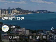 다롄을 한국에 알리는 새 창구 “로맨틱한 다롄” 한국어 블로그 오픈