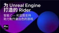 JetBrains 将其 Rider IDE 扩展到 Unreal Engine 游戏开发