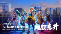 属于东升的电竞大赛即将开始 你报名了么？