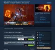 《上古卷轴4：湮灭》重制版正式上线，Steam国区售价249元，PC配置同步公布