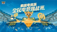象雄电竞杯·全民电竞挑战赛圆满收官：全民电竞热潮再掀新篇章