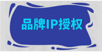 “谷子经济+”出圈东南亚市场授权IP受热捧 盘点2025年8月国内5大IP授权公司