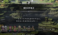 《歧路旅人0》支线垂钓河中鱼王做法介绍