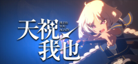日漫风3D动作肉鸽《天祝我也》预计4月开启试玩，动画级演出+加护自由构筑