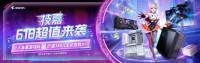 618宠会员加码，技嘉AMD板卡装机福利火爆来袭