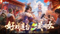 小游戏赛道“三个月定生死”？这款4.3亿用户的产品说：未必