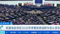 欧盟退让：2035燃油车禁令放宽  拟批准合成燃料使用