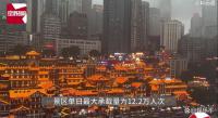 游客挤满重庆洪崖洞 旅游主播：这才刚开始！