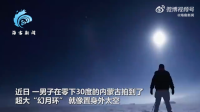 男子在内蒙古零下30度拍幻月环 就像置身外太空