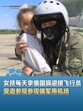 9岁女孩受邀参观俄军用机场 梦想成真，与普京见面？