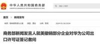 商务部回应美方再次打压华为 坚定维护中国企业权益