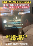 中国高科技眼镜实时翻译震撼老外 语言障碍不再有