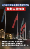 哈萨克斯坦首都地标亮起五星红旗 当地人来到阿斯塔纳的凯旋门处拍照打卡！