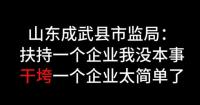 山东执法人员称“干垮企业太简单” 涉事官员已被处理