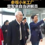 李显龙参观小米 雷军亲自当讲解员 高规格接待彰显友谊