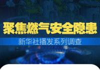 新华社播发燃气安全隐患调查 事故频发引关注