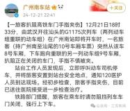 官方通报高铁拖行乘客事件 扒阻车门致手指被夹